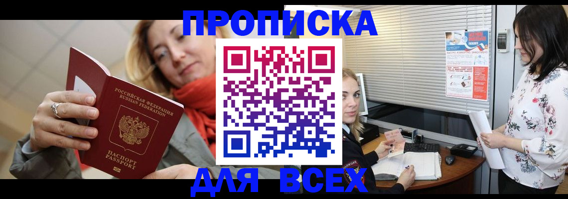 купить прописку в Данилове
